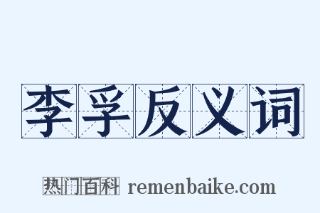 李孚反义词是什么意思的图片